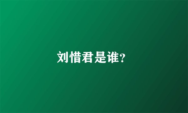 刘惜君是谁？