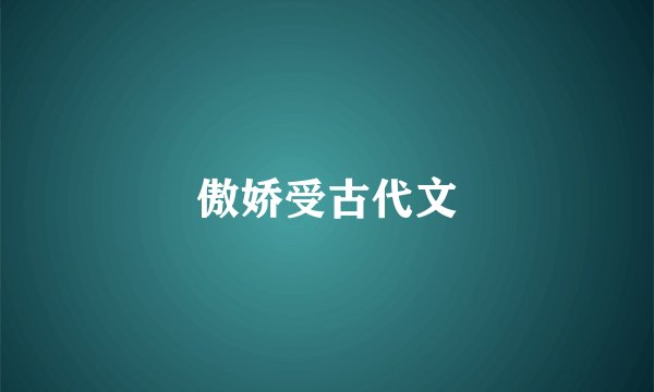 傲娇受古代文