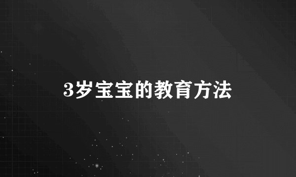3岁宝宝的教育方法