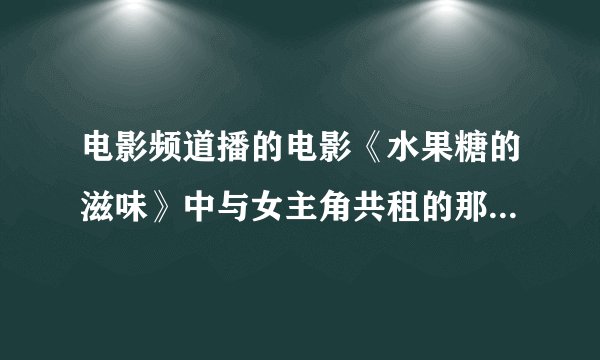 电影频道播的电影《水果糖的滋味》中与女主角共租的那个李凯的作品具体内容是什么？