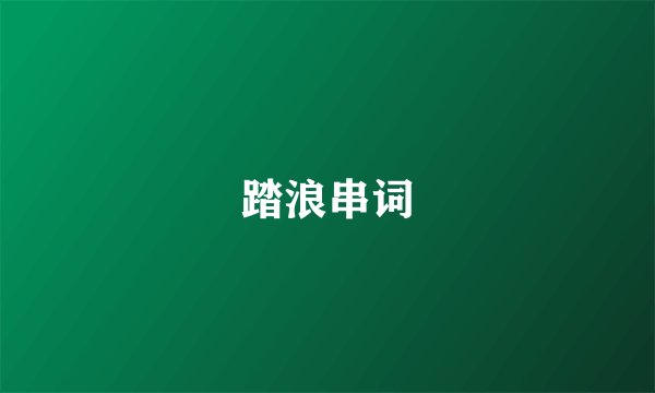 踏浪串词