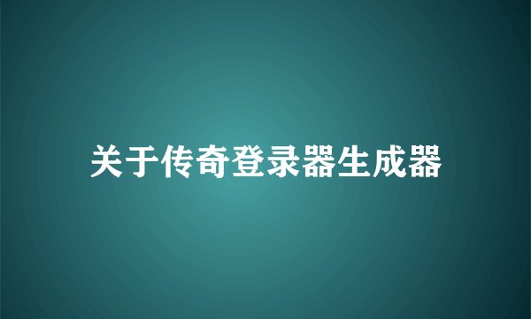 关于传奇登录器生成器