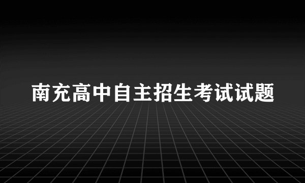 南充高中自主招生考试试题