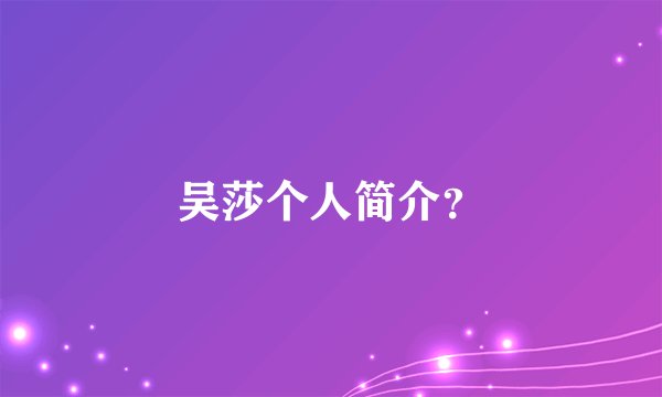 吴莎个人简介？