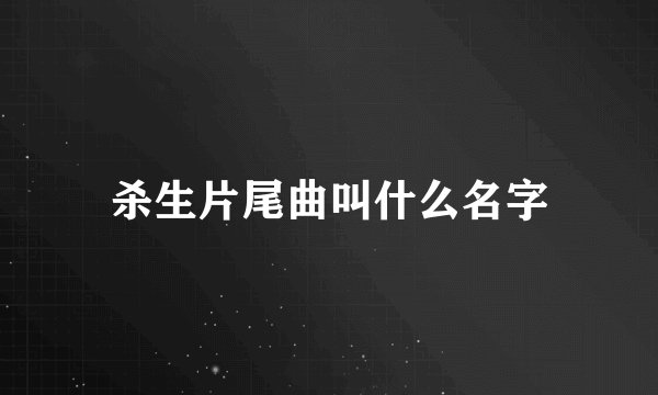杀生片尾曲叫什么名字