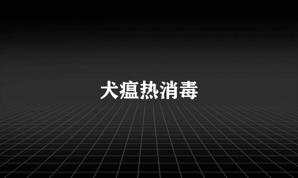 犬瘟热消毒