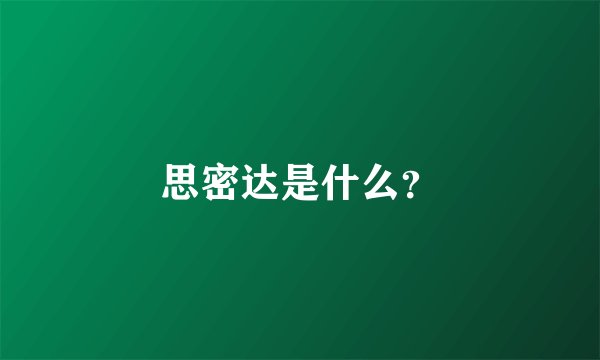 思密达是什么？
