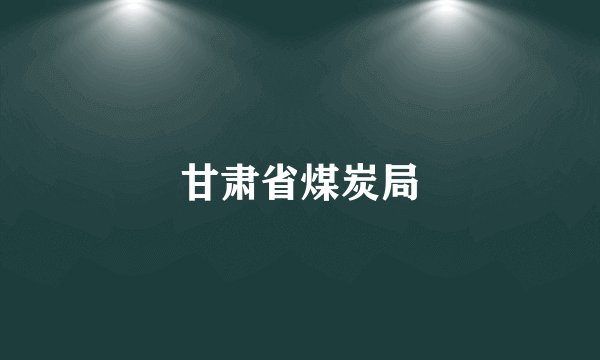 甘肃省煤炭局