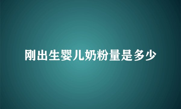 刚出生婴儿奶粉量是多少