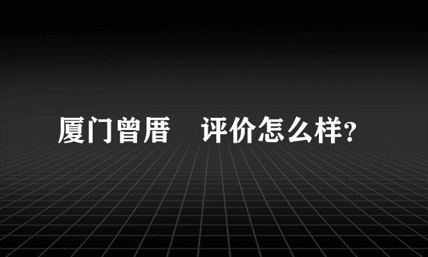 厦门曾厝垵评价怎么样？