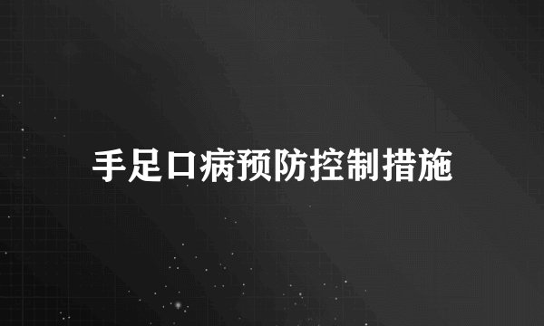 手足口病预防控制措施