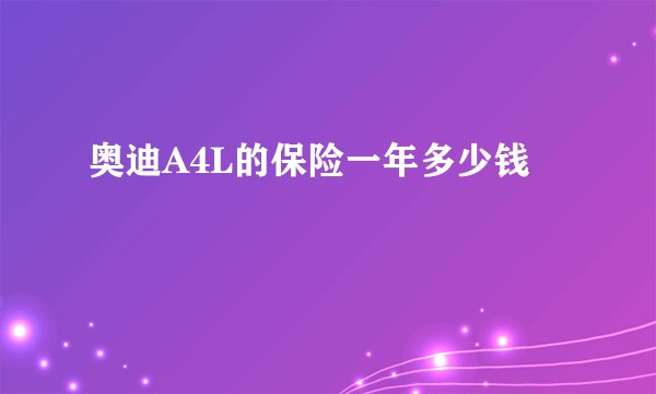 奥迪A4L的保险一年多少钱