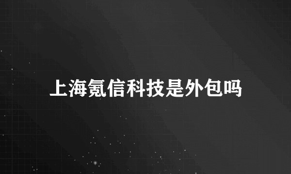 上海氪信科技是外包吗