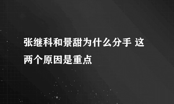 张继科和景甜为什么分手 这两个原因是重点