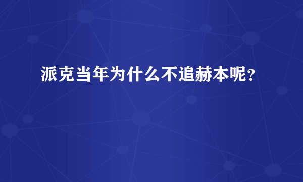 派克当年为什么不追赫本呢？