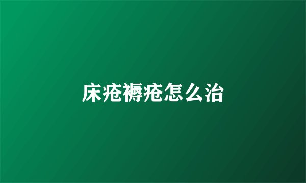 床疮褥疮怎么治