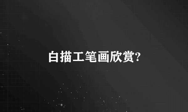 白描工笔画欣赏?