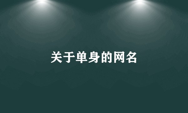关于单身的网名
