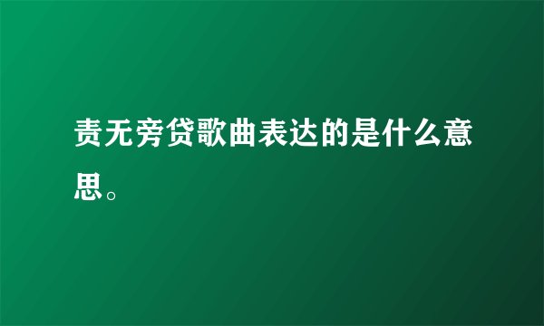 责无旁贷歌曲表达的是什么意思。