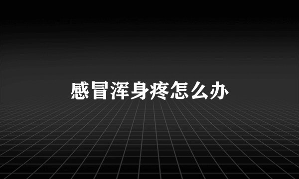 感冒浑身疼怎么办