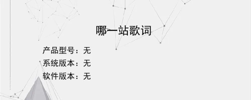 哪一站歌词？