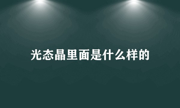 光态晶里面是什么样的