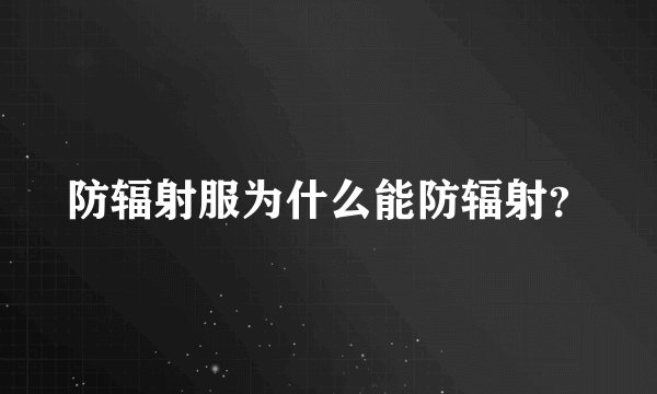 防辐射服为什么能防辐射?
