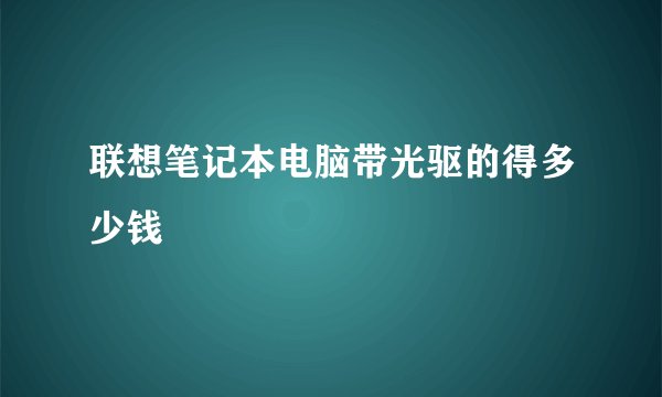 联想笔记本电脑带光驱的得多少钱