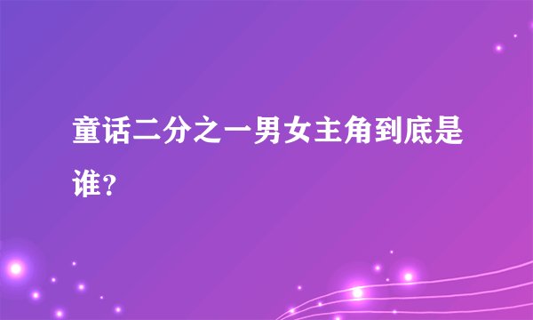 童话二分之一男女主角到底是谁？