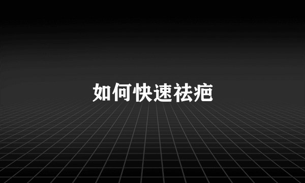 如何快速祛疤