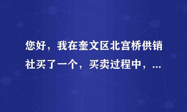 您好，我在奎文区北宫桥供销社买了一个，买卖过程中，房主与中介说房子有厦子，并领我看了，为了稳妥，我要求在在中房产附属物一栏写明：水电、厦子一间。但等我过来住之后，门口物业不但向我收取电表钱480元，还硬说厦子是他们的，要我再交5000元买厦子，并以拒绝买电相要挟。请问，我可以怎么办？