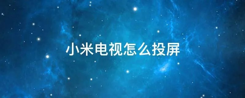 小米电视怎么投屏