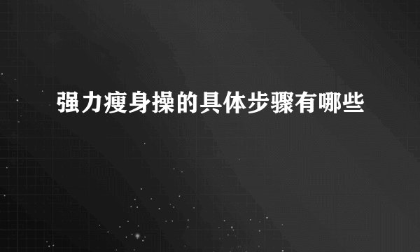 强力瘦身操的具体步骤有哪些