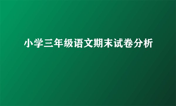 小学三年级语文期末试卷分析