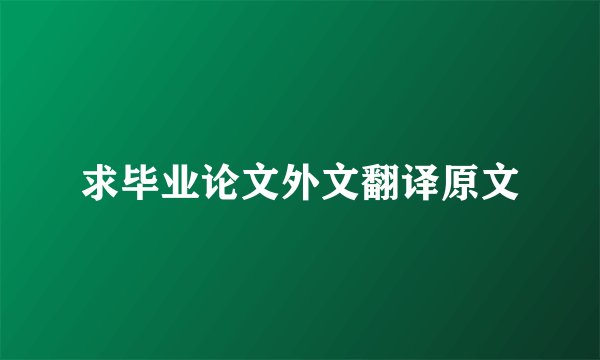 求毕业论文外文翻译原文