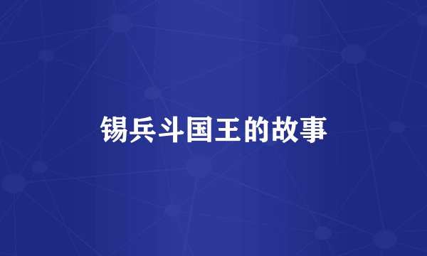 锡兵斗国王的故事