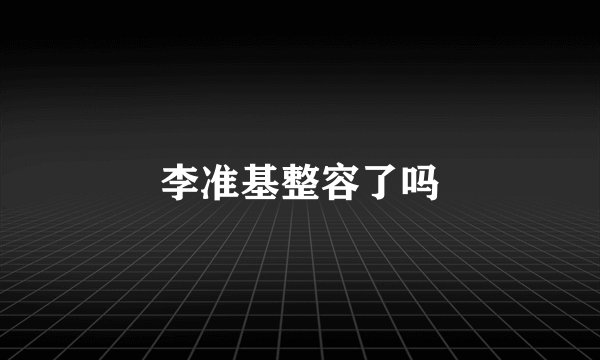 李准基整容了吗