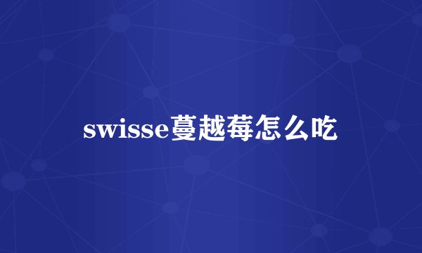 swisse蔓越莓怎么吃