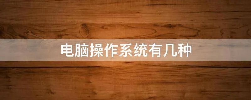 电脑操作系统有几种