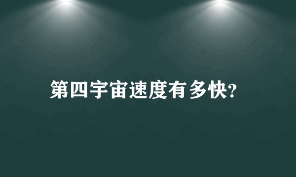 第四宇宙速度有多快?