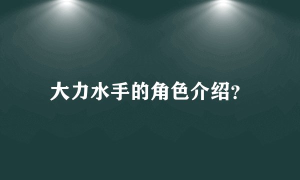 大力水手的角色介绍？