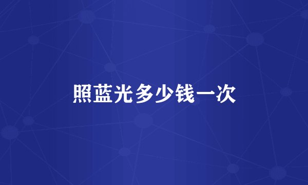 照蓝光多少钱一次