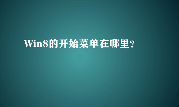 Win8的开始菜单在哪里?