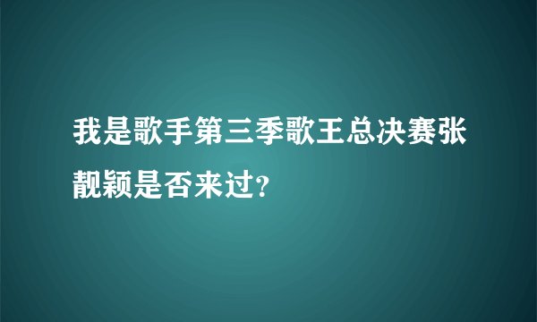 我是歌手第三季歌王总决赛张靓颖是否来过?