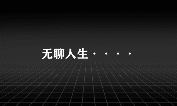无聊人生····