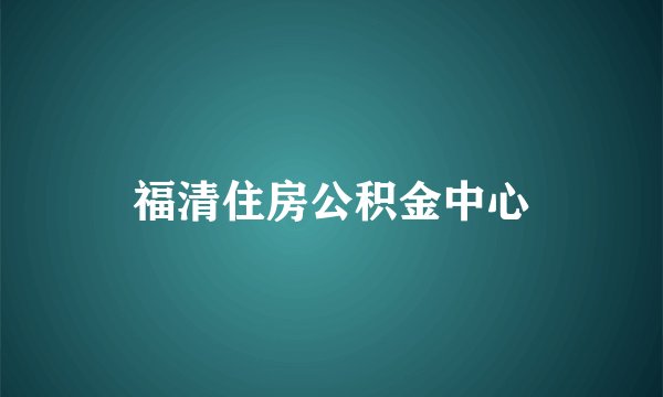 福清住房公积金中心