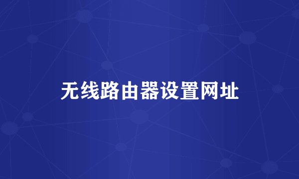 无线路由器设置网址