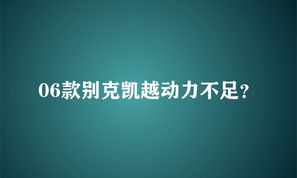 06款别克凯越动力不足？