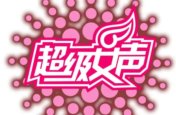 2006年超级女生