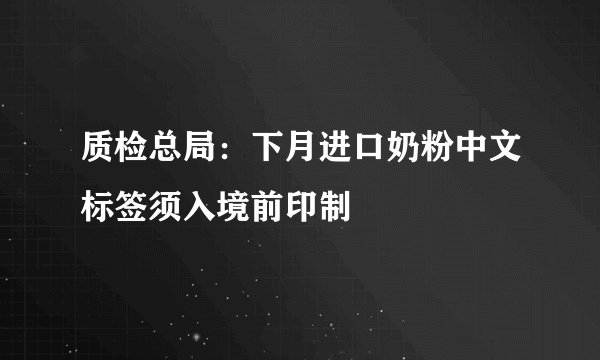质检总局：下月进口奶粉中文标签须入境前印制